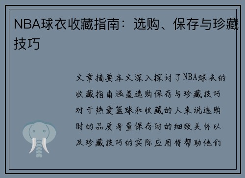 NBA球衣收藏指南：选购、保存与珍藏技巧