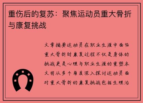 重伤后的复苏：聚焦运动员重大骨折与康复挑战