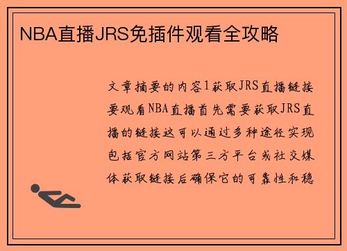 NBA直播JRS免插件观看全攻略
