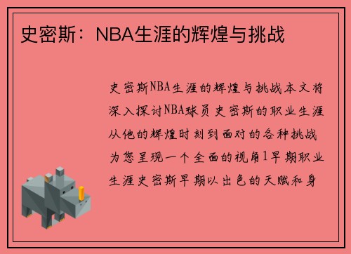 史密斯：NBA生涯的辉煌与挑战