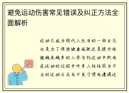 避免运动伤害常见错误及纠正方法全面解析